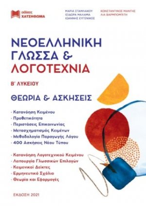 (ΣΕΤ 3 ΒΙΒΛΙΩΝ) ΝΕΟΕΛΛΗΝΙΚΗ ΓΛΩΣΣΑ ΚΑΙ ΛΟΓΟΤΕΧΝΙΑ Β΄ ΛΥΚΕΙΟΥ (+ΘΕΩΡΙΑ ΚΑΙ ΑΣΚΗΣΕΙΣ + ΑΠΑΝΤΗΣΕΙΣ ΑΣΚΗΣΕΩΝ ΘΕΩΡΙΑΣ ΚΑΙ ΚΡΙΤΗΡΙΩΝ)