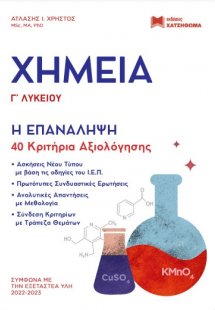 Χημεία Γ' Λυκείου - Η Επανάληψη, 40 κριτήρια αξιολόγηση...