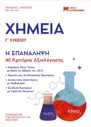 Χημεία Γ' Λυκείου - Η Επανάληψη, 40 κριτήρια αξιολόγησης