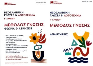 Νεοελληνική Γλώσσα και Λογοτεχνία Γ' Λυκείου, Μέθοδος γνώσης θεωρίας και ασκήσεων, Σετ (βιβλίο μαθητή + βιβλίο απαντήσεων)