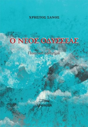 Ο νέος Οδυσσέας