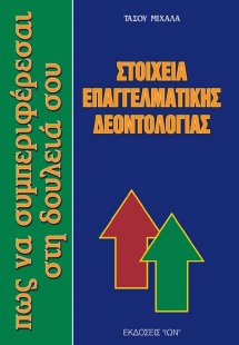 Στοιχεία Επαγγελματικής Δεοντολογίας