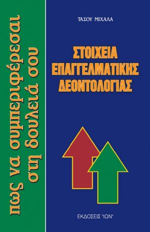 Στοιχεία Επαγγελματικής Δεοντολογίας