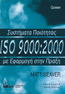 Συστήματα ποιότητας ISO 9000