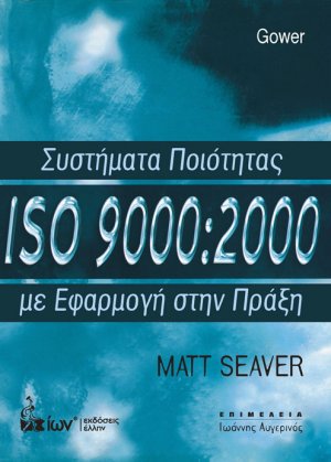 Συστήματα ποιότητας ISO 9000