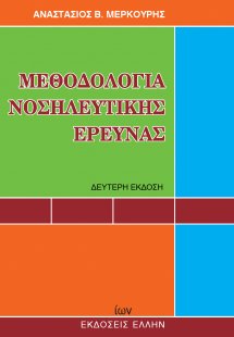 Μεθοδολογία νοσηλευτικής έρευνας