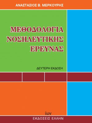 Μεθοδολογία νοσηλευτικής έρευνας
