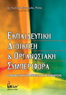 Εκπαιδευτική διοίκηση και οργανωσιακή συμπεριφορά