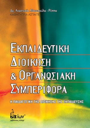 Εκπαιδευτική διοίκηση και οργανωσιακή συμπεριφορά