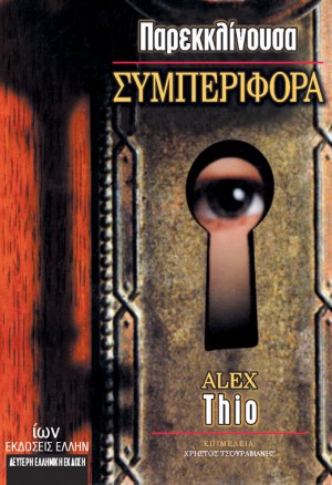 Παρεκκλίνουσα συμπεριφορά