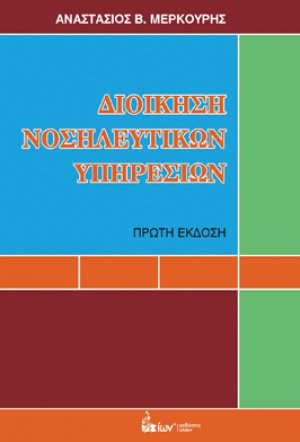 Διοίκηση νοσηλευτικών υπηρεσιών