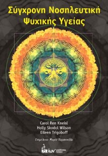 Σύγχρονη νοσηλευτική ψυχικής υγείας