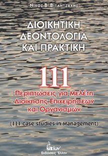 Διοικητική δεοντολογία και πρακτική