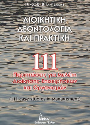 Διοικητική δεοντολογία και πρακτική