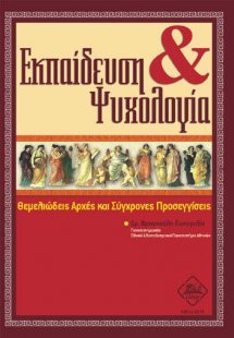Εκπαίδευση και ψυχολογία