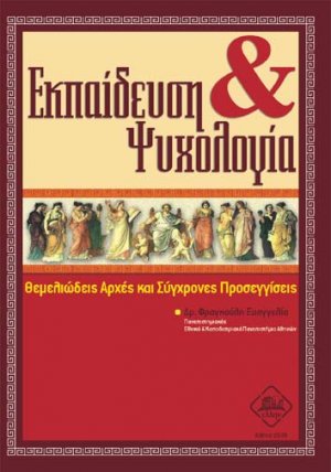 Εκπαίδευση και ψυχολογία