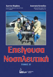 Επείγουσα νοσηλευτική Τόμος Β'