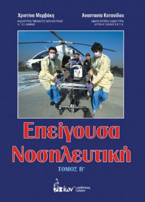 Επείγουσα νοσηλευτική Τόμος Β'
