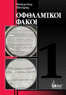 Οφθαλμικοί φακοί