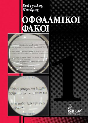 Οφθαλμικοί φακοί