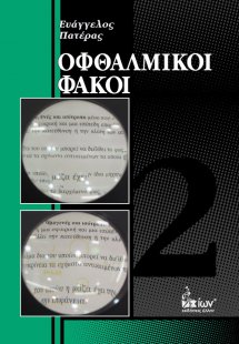 Οφθαλμικοί φακοί