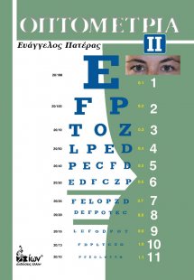 Οπτομετρία