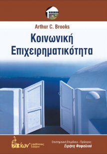 Κοινωνική επιχειρηματικότητα