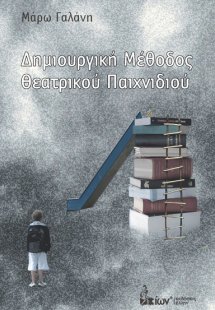 Δημιουργική μέθοδος θεατρικού παιχνιδιού
