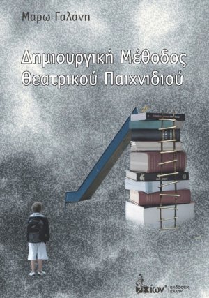 Δημιουργική μέθοδος θεατρικού παιχνιδιού