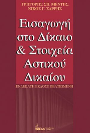 Εισαγωγή στο δίκαιο και στοιχεία αστικού δικαίου