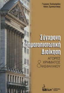 Σύγχρονη χρηματοπιστωτική διοίκηση