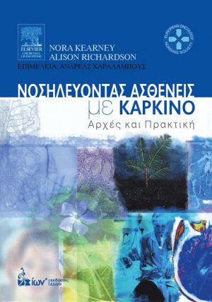 Νοσηλεύοντας Ασθενείς με Καρκίνο