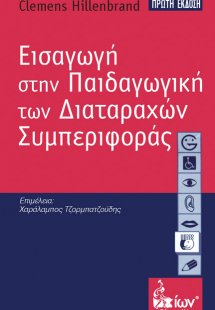 Εισαγωγή στην παιδαγωγική των διαταραχών συμπεριφοράς