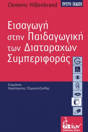 Εισαγωγή στην παιδαγωγική των διαταραχών συμπεριφοράς