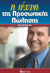 Η τέχνη της προσωπικής πώλησης
