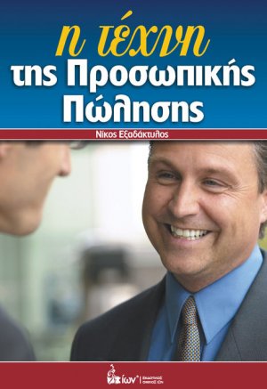 Η τέχνη της προσωπικής πώλησης