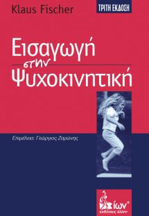 Εισαγωγή στην ψυχοκινητική