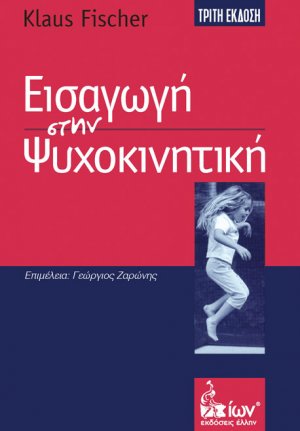 Εισαγωγή στην ψυχοκινητική