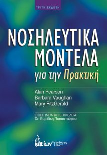 Νοσηλευτικά μοντέλα για την πρακτική
