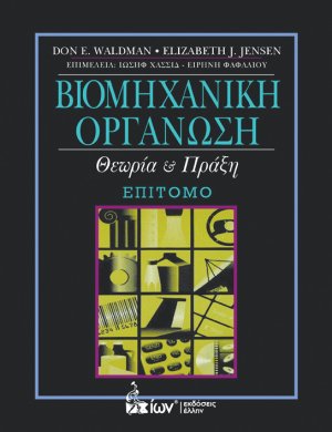 Βιομηχανική Οργάνωση (Επίτομο)