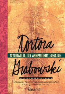 Φυσιολογία Ανθρώπινου Σώματος (Επίτομο)