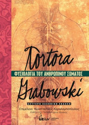Φυσιολογία Ανθρώπινου Σώματος (Επίτομο)