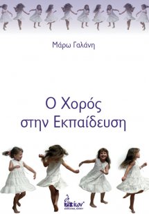 Ο χορός στην εκπαίδευση