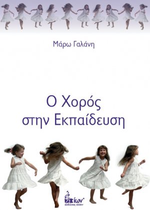 Ο χορός στην εκπαίδευση
