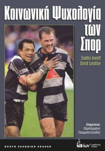 Κοινωνική Ψυχολογία των Σπορ