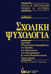 Σχολική Ψυχολογία Τόμος Β'