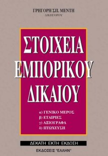 Στοιχεία Εμπορικού Δικαίου