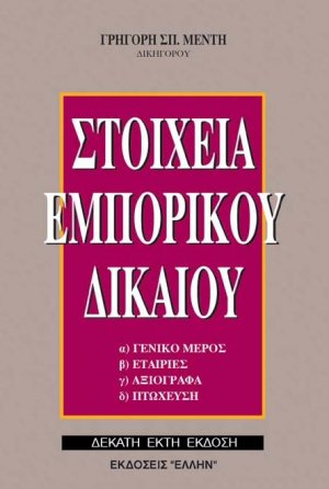 Στοιχεία Εμπορικού Δικαίου