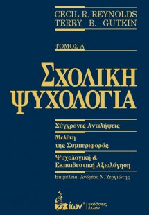Σχολική Ψυχολογία Τόμος Α'
