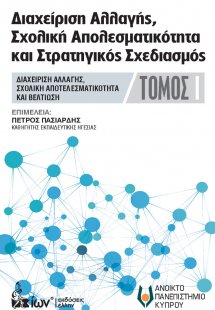 Διαχείρηση αλλαγής, σχολική αποτελεσματικότητα και στρα...